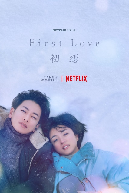 First Love初恋　　八木莉可子