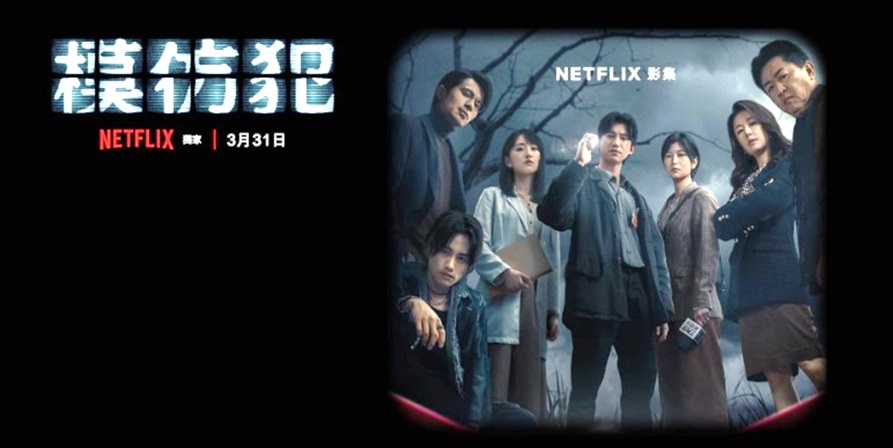 模倣犯台湾　出演者全員が黒い枠のむこうに　Netflixのポスター