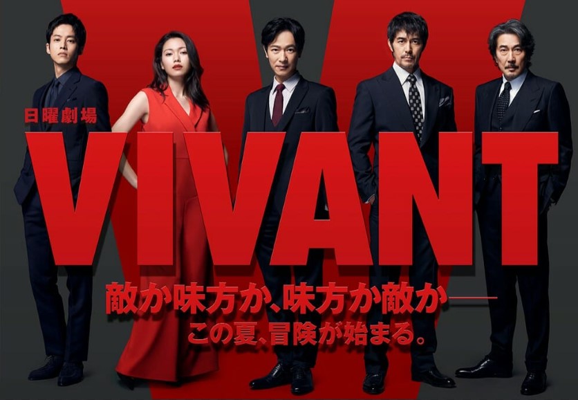 VIVANT　別班　別班饅頭　堺雅人　日曜劇場