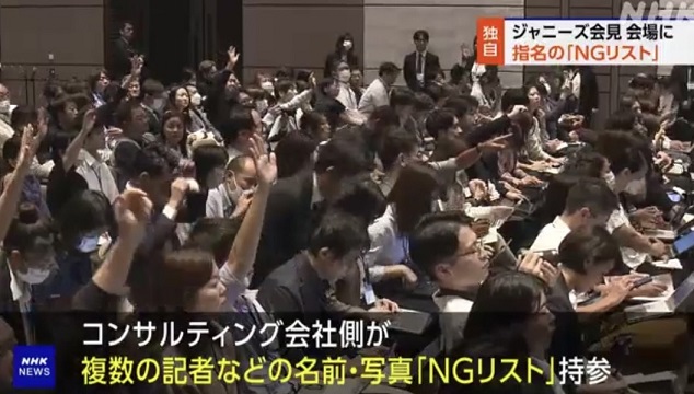NHK　ジャニーズ　NGリスト　指名NG　NG記者　ジャニーズ会見