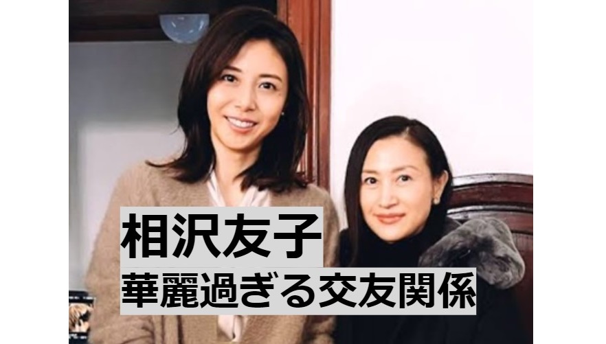 相沢友子のインスタは炎上で非公開！渦中の人気脚本家の華麗な交友関係|セクシー田中さん